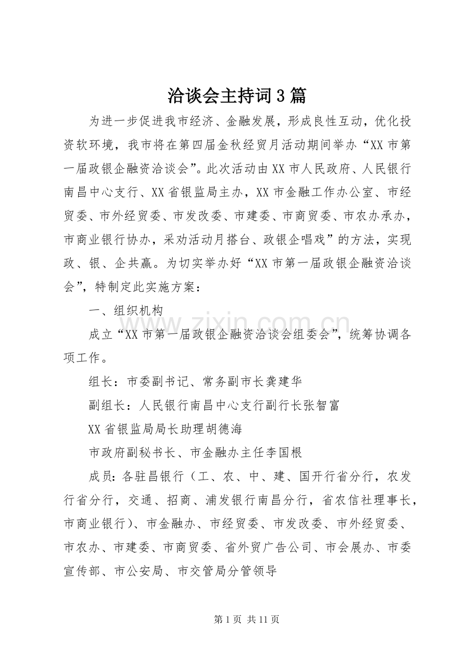 洽谈会主持词3篇.docx_第1页