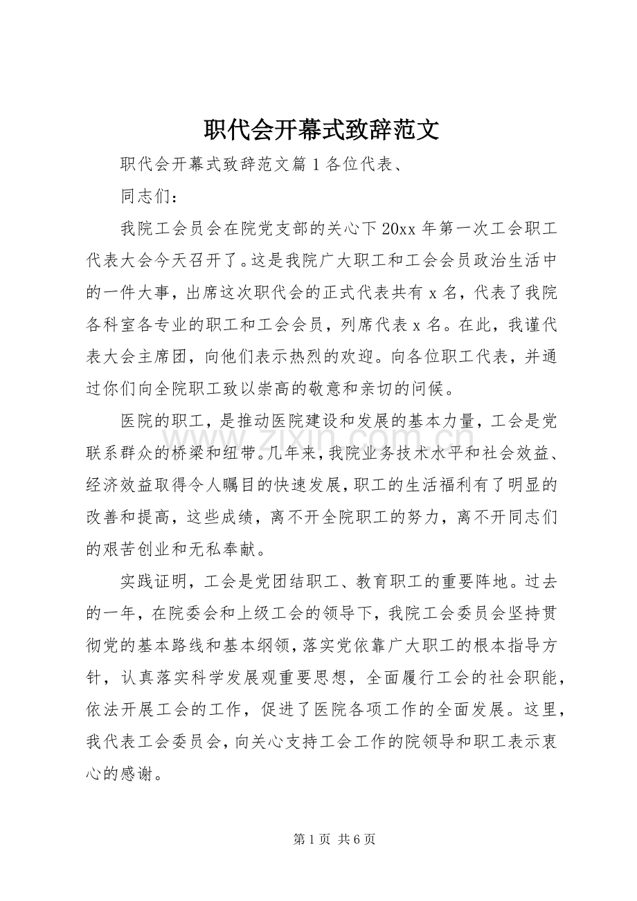 职代会开幕式演讲致辞范文.docx_第1页