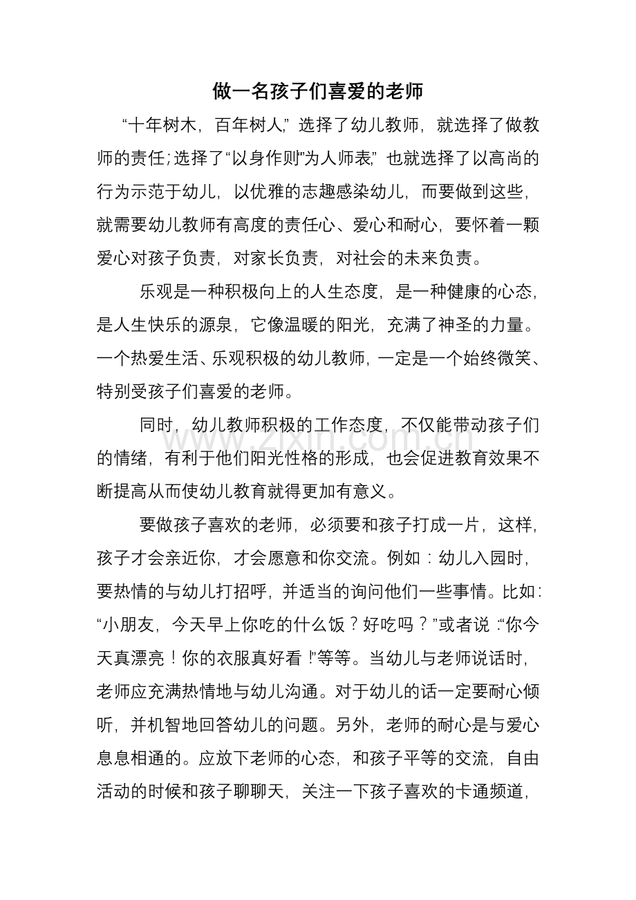 幼儿教育心得体会：做一名孩子们喜欢的老师.doc_第1页