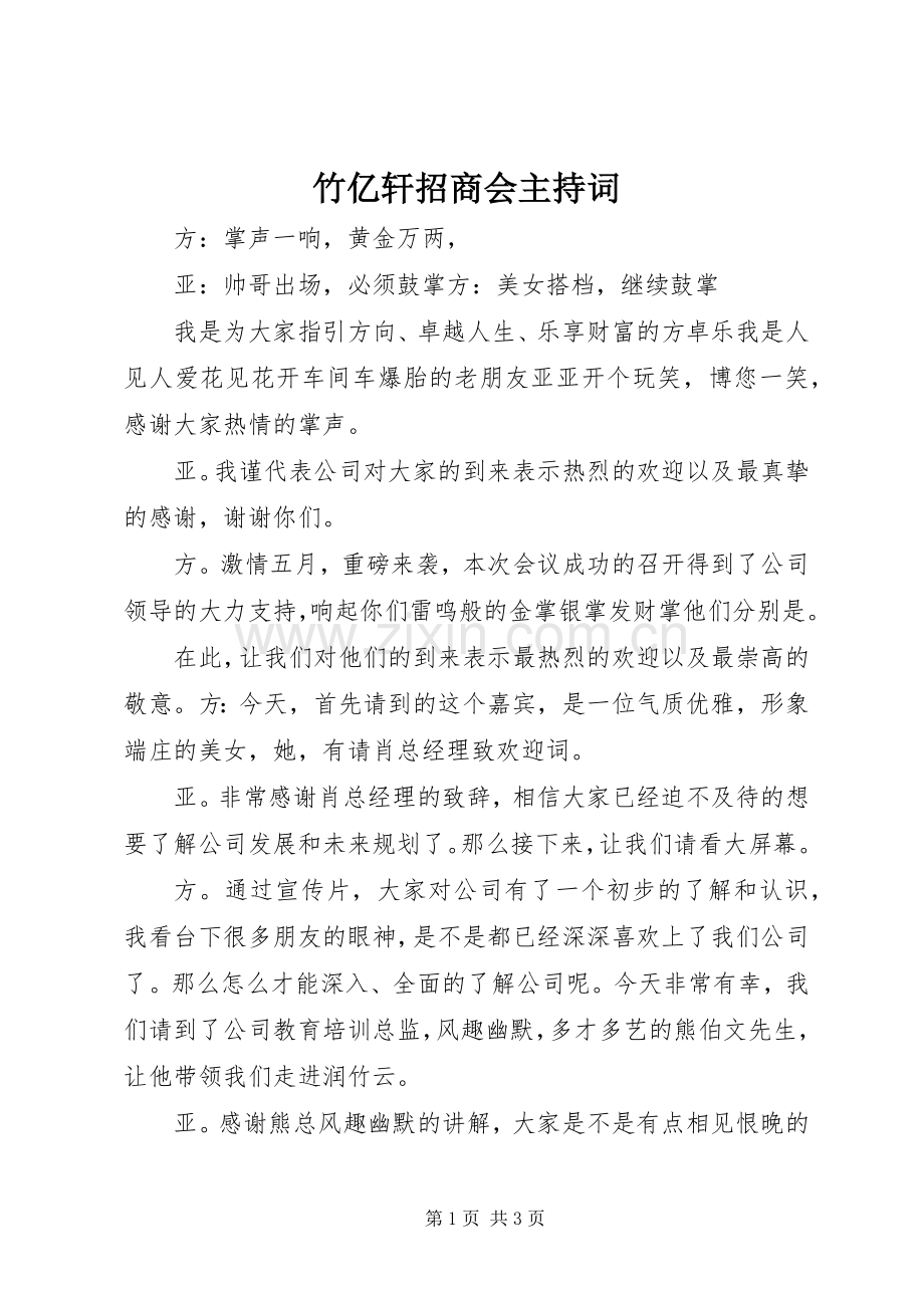 竹亿轩招商会主持稿.docx_第1页