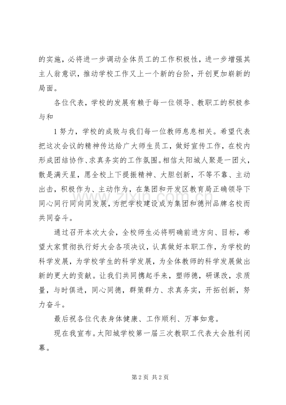 第一届教代会开、闭幕词及主持稿.docx_第2页