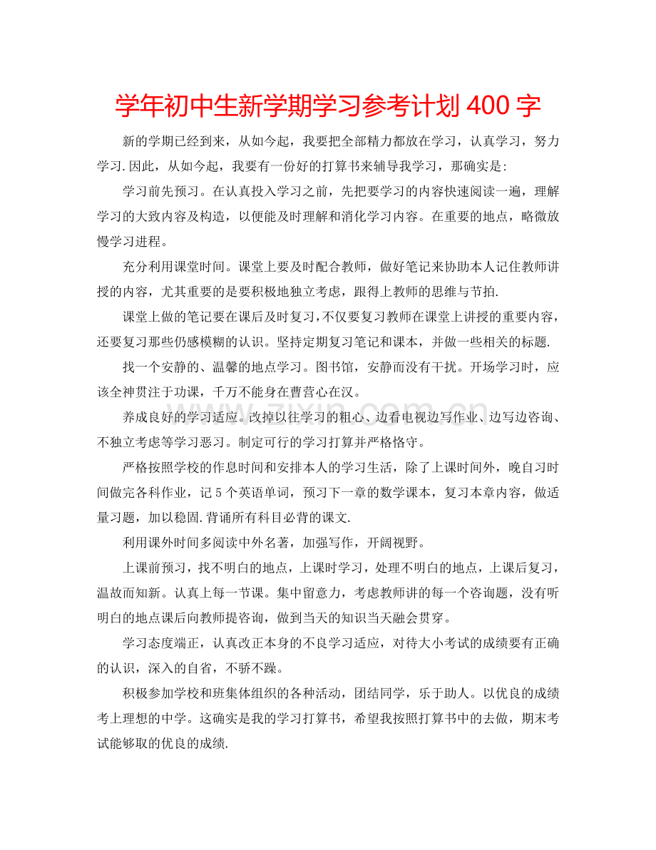 学年初中生新学期学习参考计划400字.doc_第1页