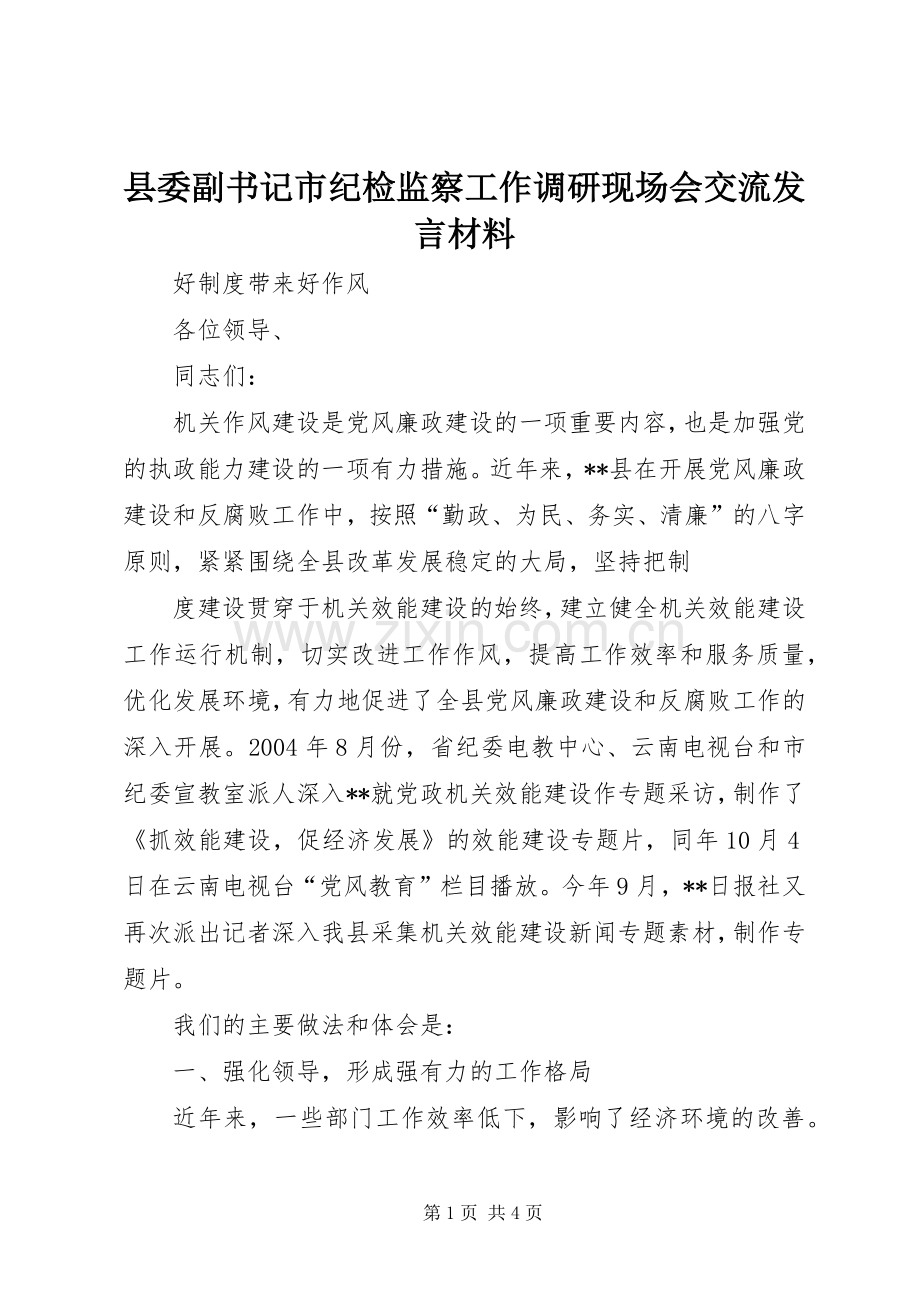 县委副书记市纪检监察工作调研现场会交流发言材料提纲范文.docx_第1页