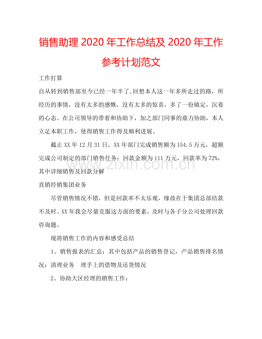 销售助理2024年工作总结及2024年工作参考计划范文.doc_第1页