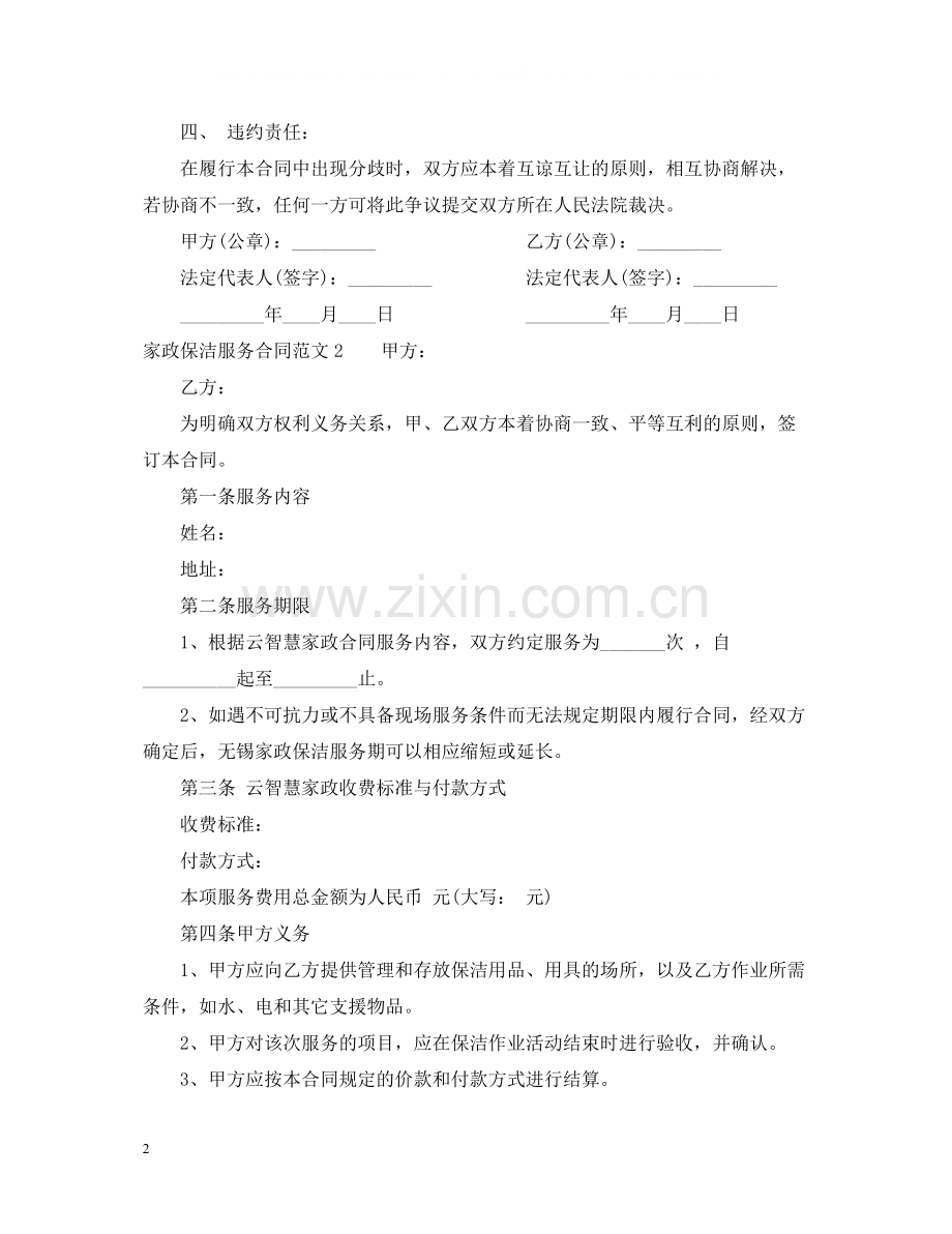 家政保洁服务合同范本.docx_第2页