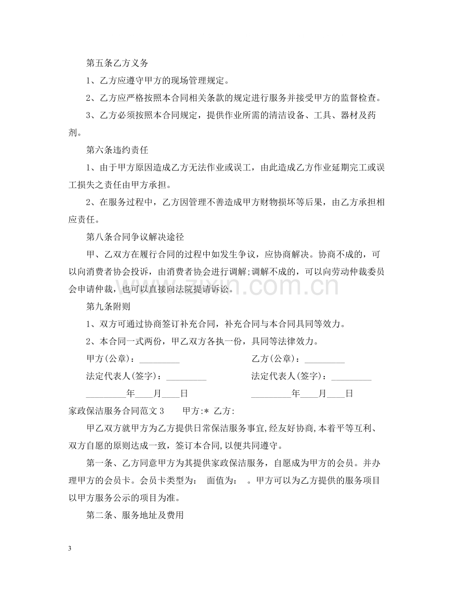 家政保洁服务合同范本.docx_第3页