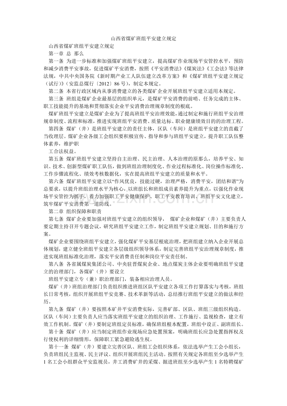 山西省煤矿班组安全建设规定.doc_第1页