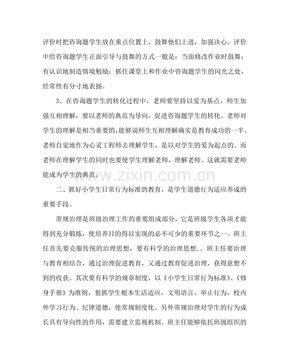 班主任工作范文小学班主任工作计划二.doc_第2页