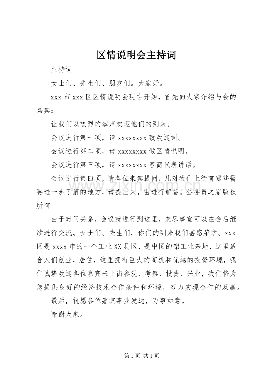 区情说明会主持稿.docx_第1页