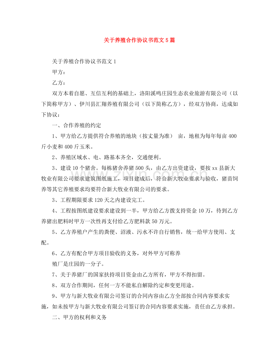 关于养殖合作协议书范文5篇.docx_第1页