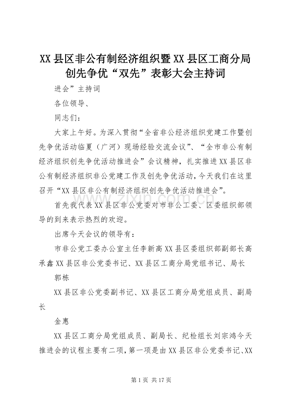 XX县区非公有制经济组织暨XX县区工商分局创先争优“双先”表彰大会主持稿.docx_第1页