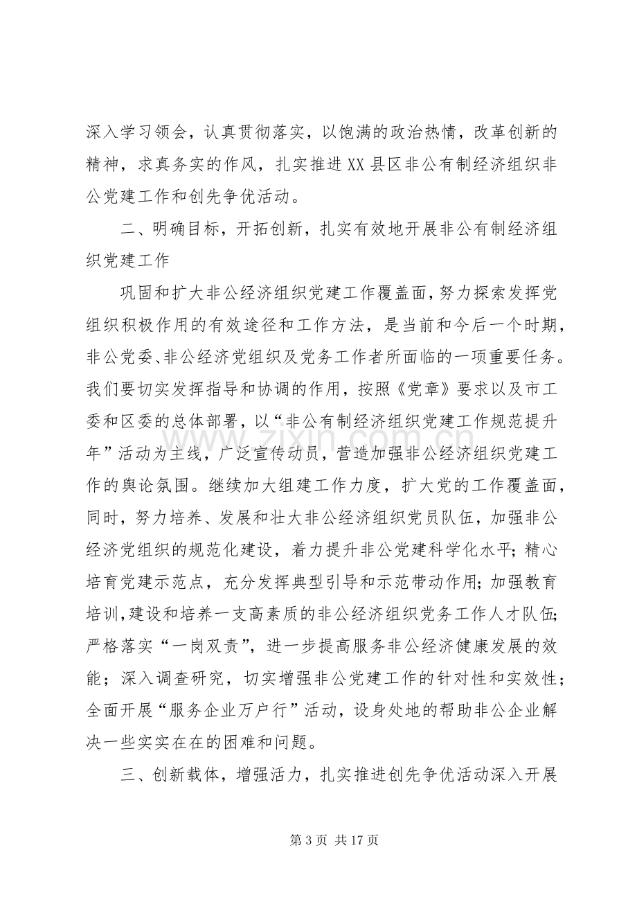 XX县区非公有制经济组织暨XX县区工商分局创先争优“双先”表彰大会主持稿.docx_第3页