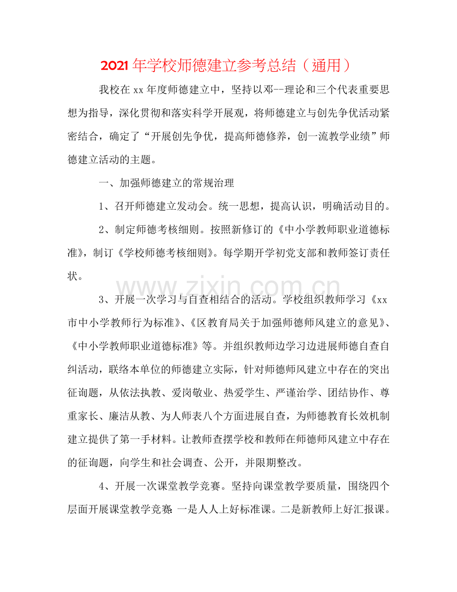 2024年学校师德建设参考总结（通用）.doc_第1页