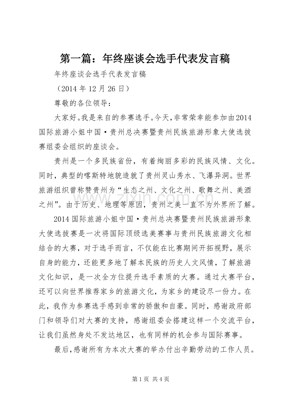 第一篇：年终座谈会选手代表发言稿.docx_第1页