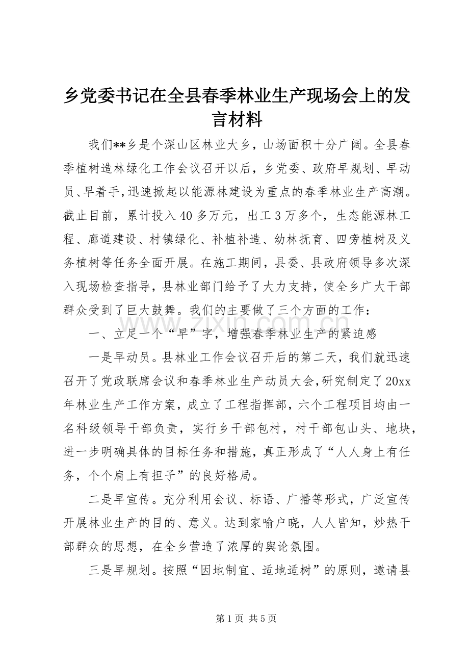 乡党委书记在全县春季林业生产现场会上的发言材料提纲.docx_第1页