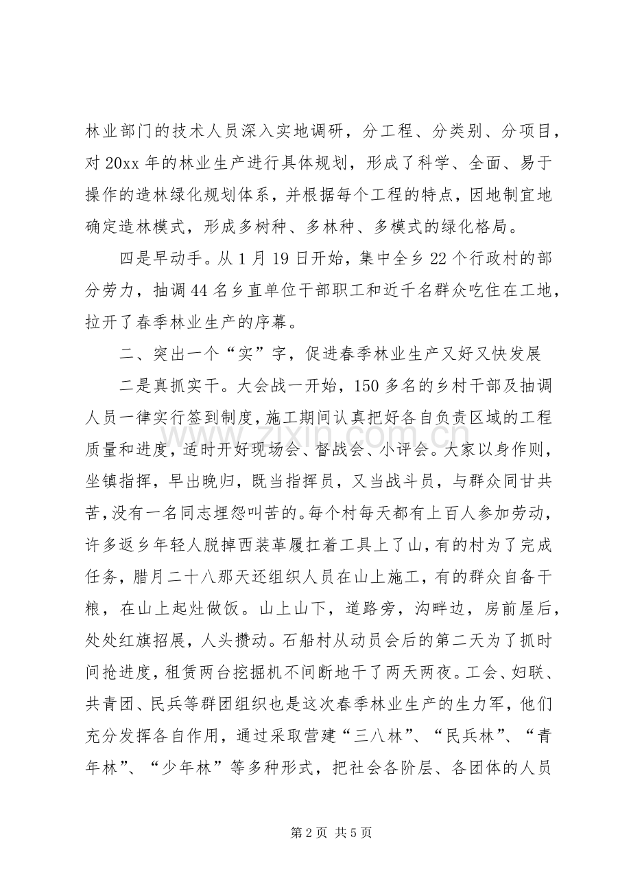 乡党委书记在全县春季林业生产现场会上的发言材料提纲.docx_第2页