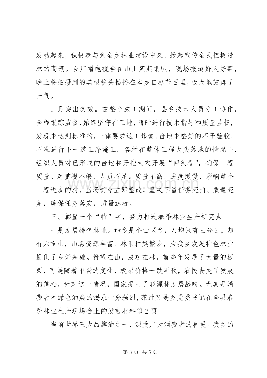 乡党委书记在全县春季林业生产现场会上的发言材料提纲.docx_第3页