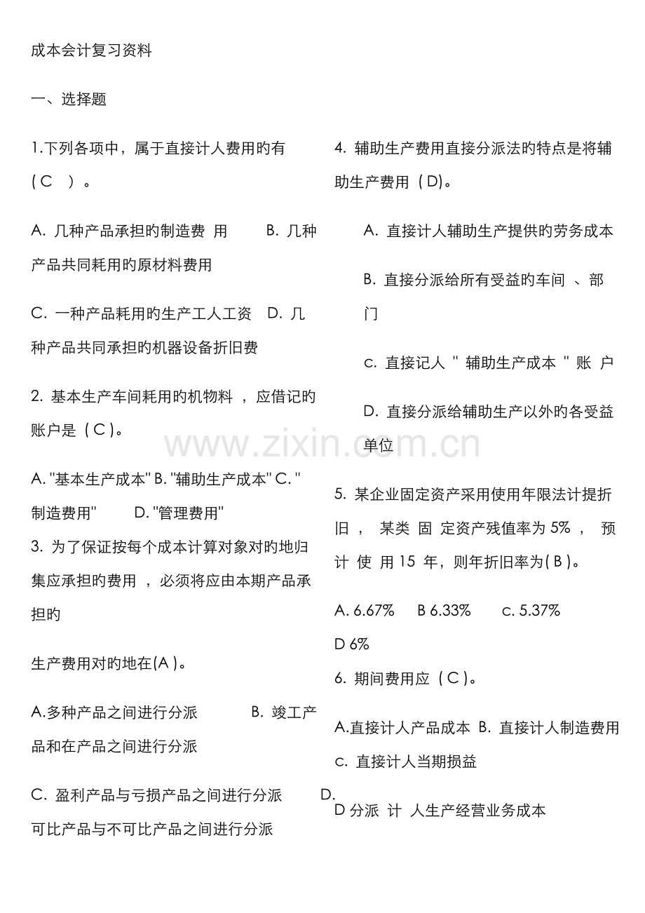 2022年广播电视大学电大成本会计专科.doc_第1页