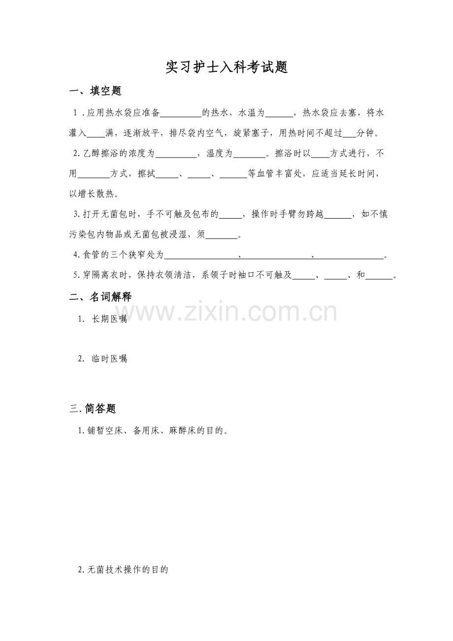 2023年实习护士考试题.doc_第1页