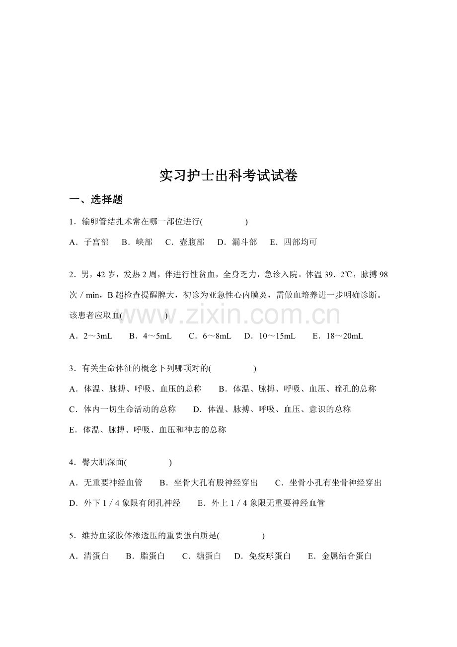 2023年实习护士考试题.doc_第2页