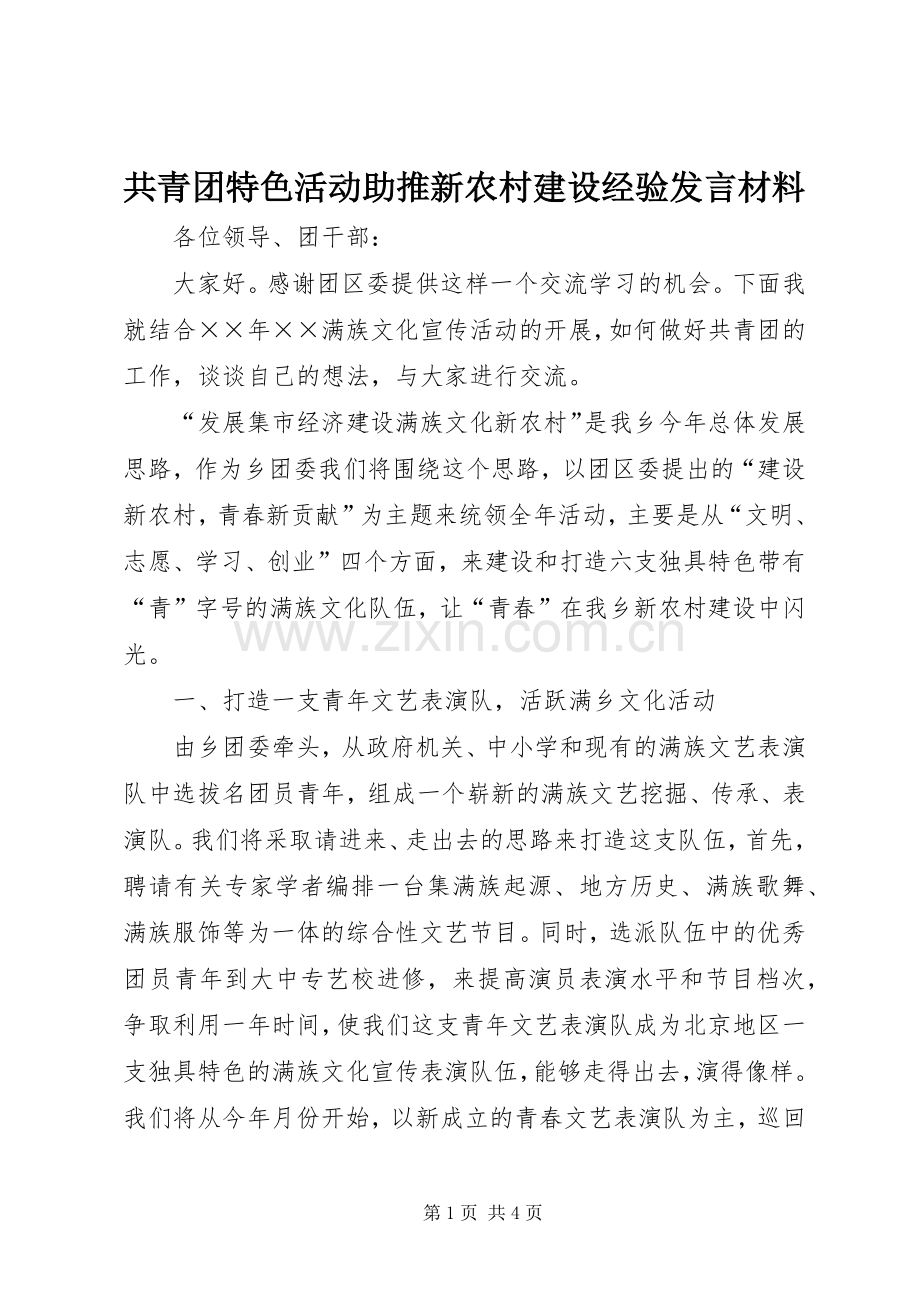 共青团特色活动助推新农村建设经验发言材料致辞.docx_第1页