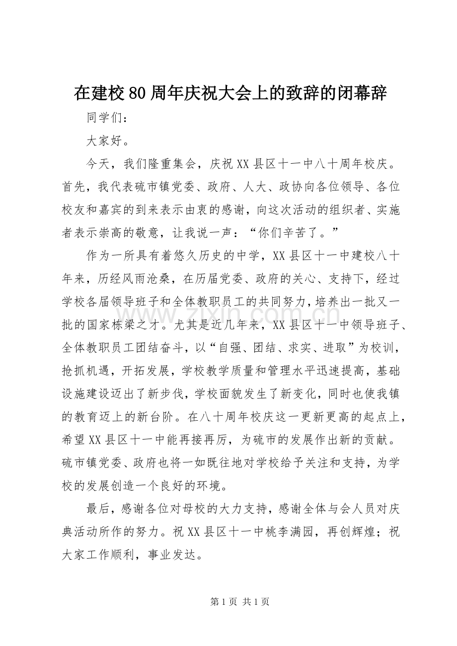 在建校80周年庆祝大会上的演讲致辞稿的闭幕辞.docx_第1页