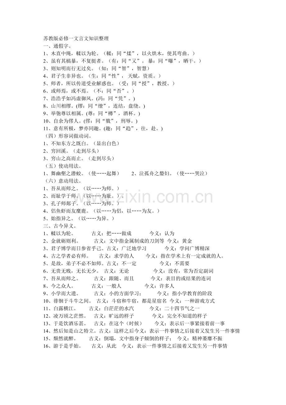 苏教版必修一文言文知识整理.doc_第1页