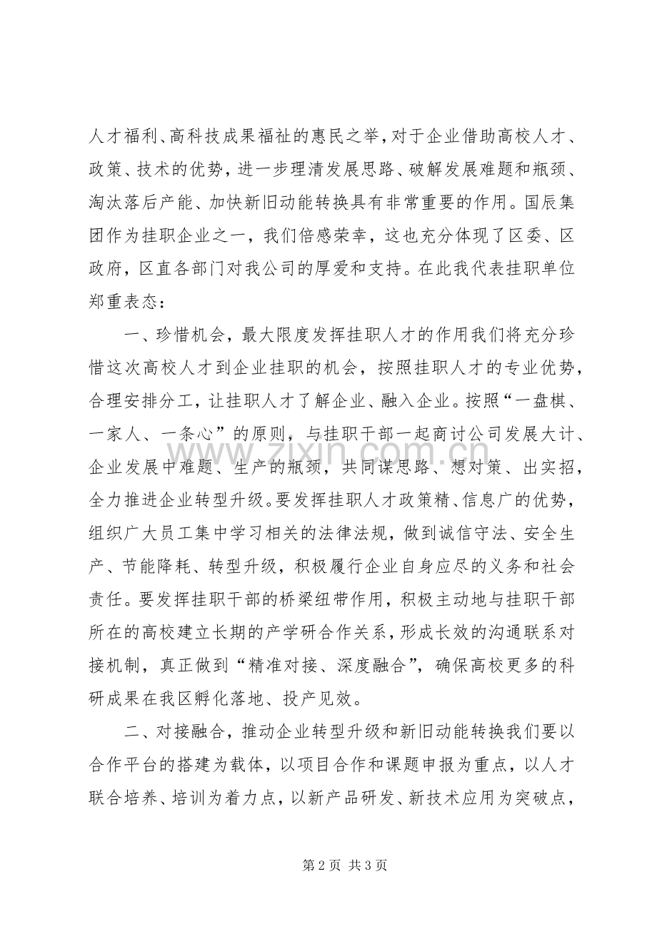 从高校选派人才到企业挂职工作会上的发言稿.docx_第2页