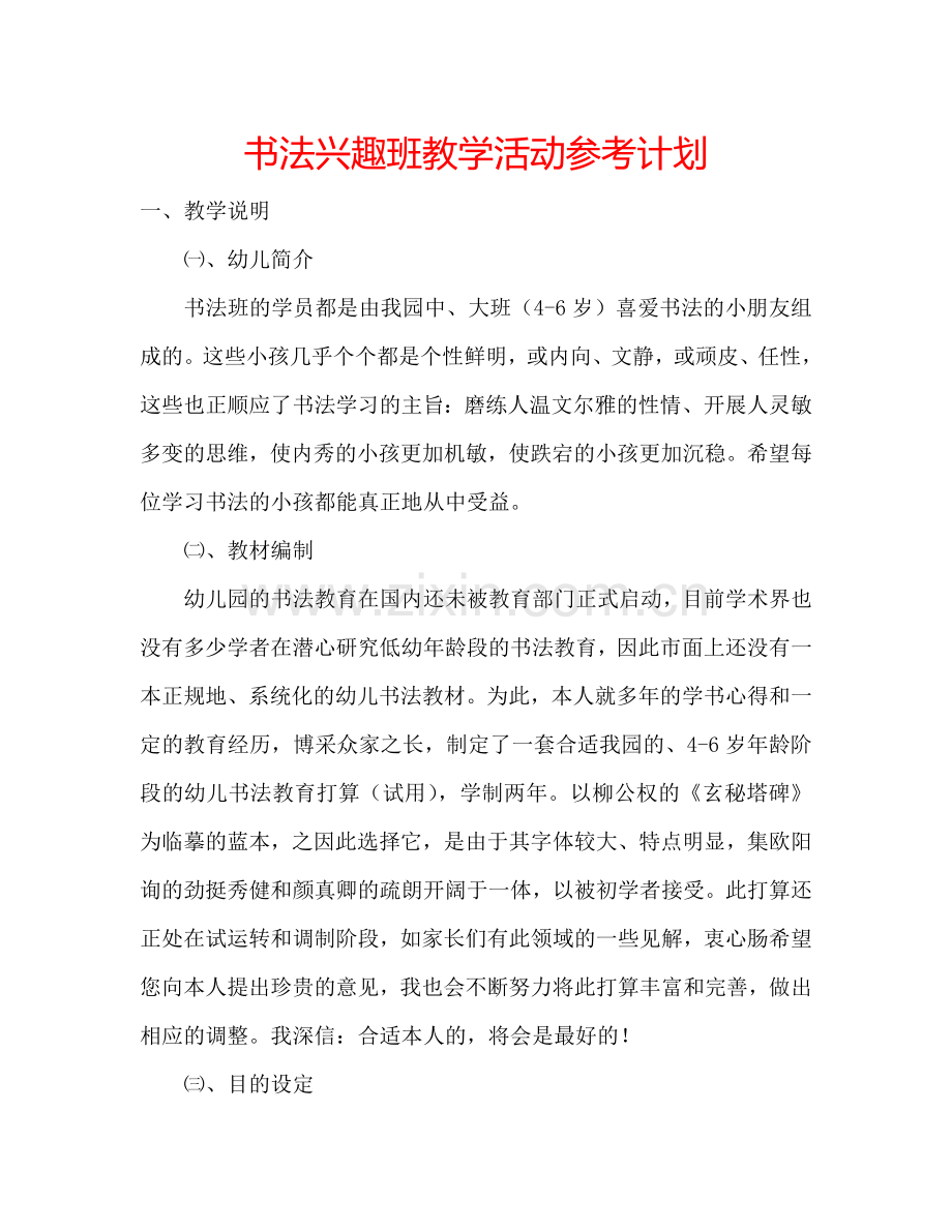 书法兴趣班教学活动参考计划.doc_第1页