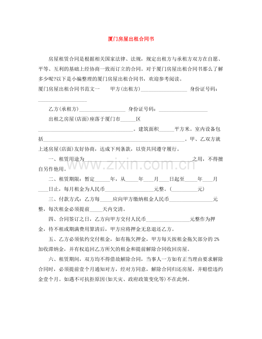 厦门房屋出租合同书.docx_第1页