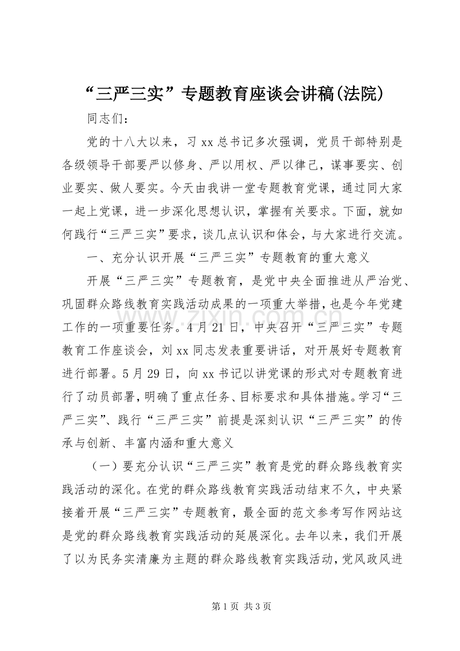 “三严三实”专题教育座谈会演讲稿(法院).docx_第1页