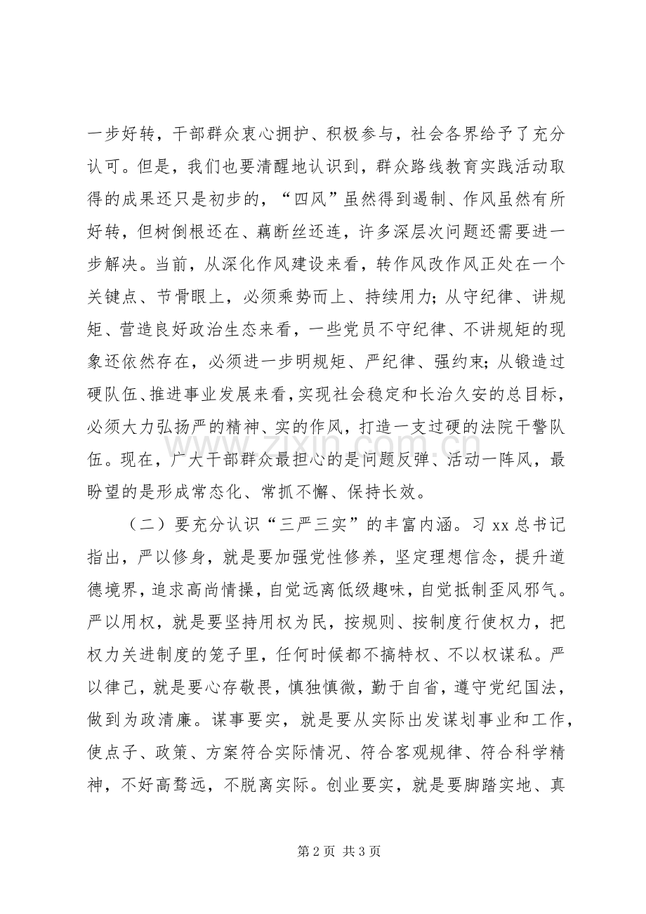 “三严三实”专题教育座谈会演讲稿(法院).docx_第2页