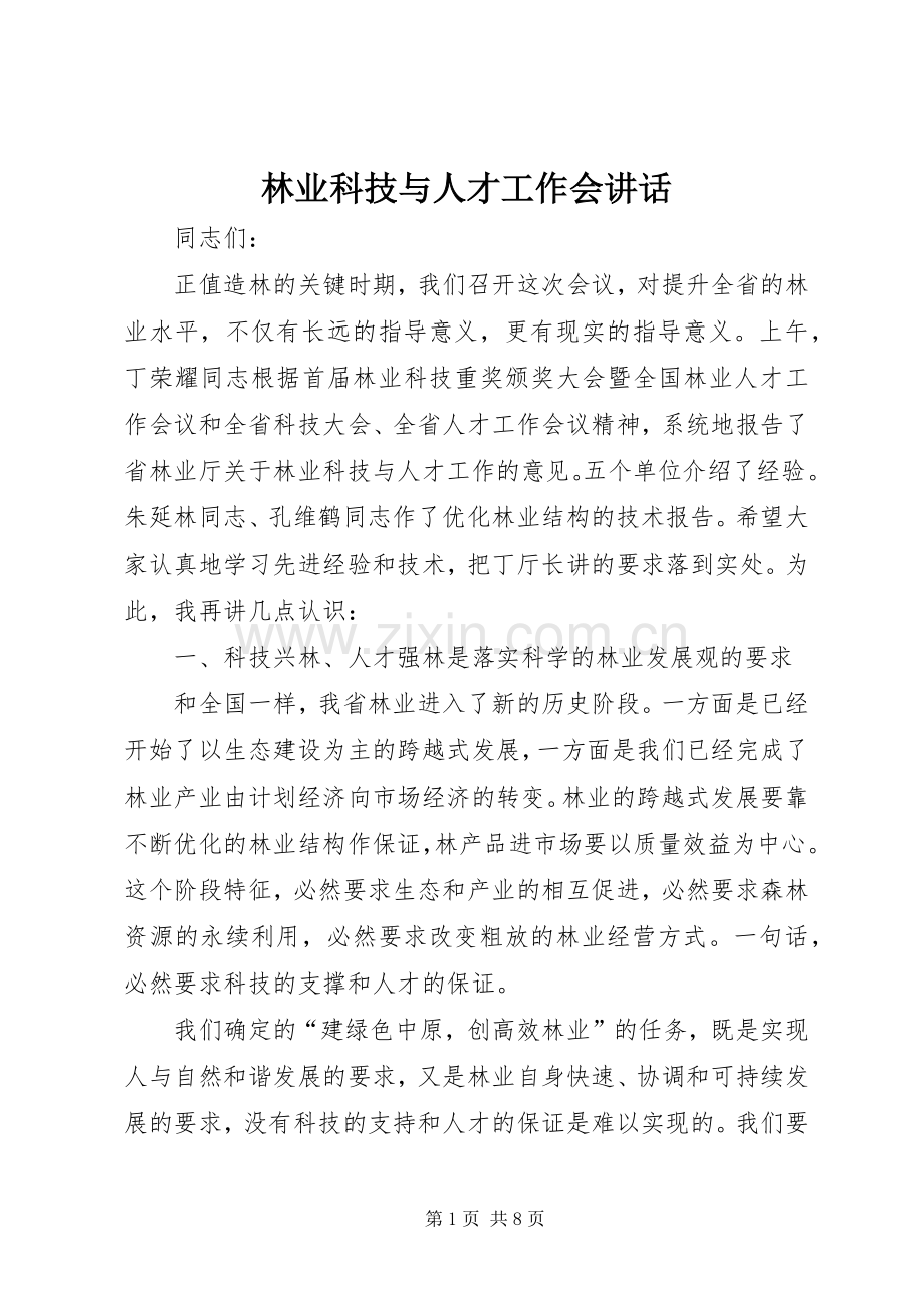 林业科技与人才工作会讲话.docx_第1页