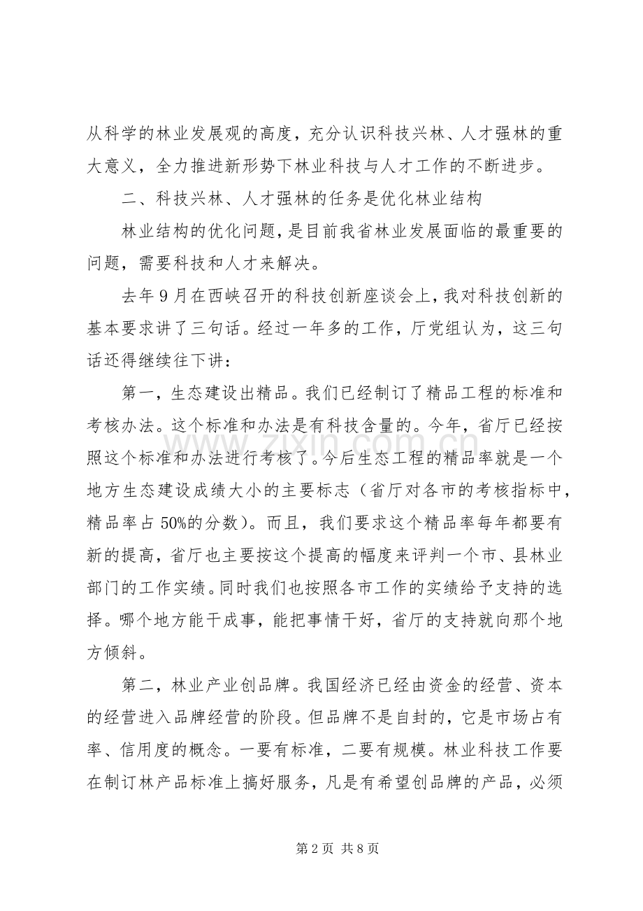 林业科技与人才工作会讲话.docx_第2页