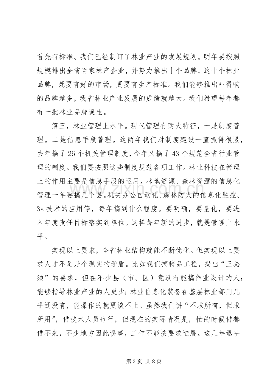 林业科技与人才工作会讲话.docx_第3页