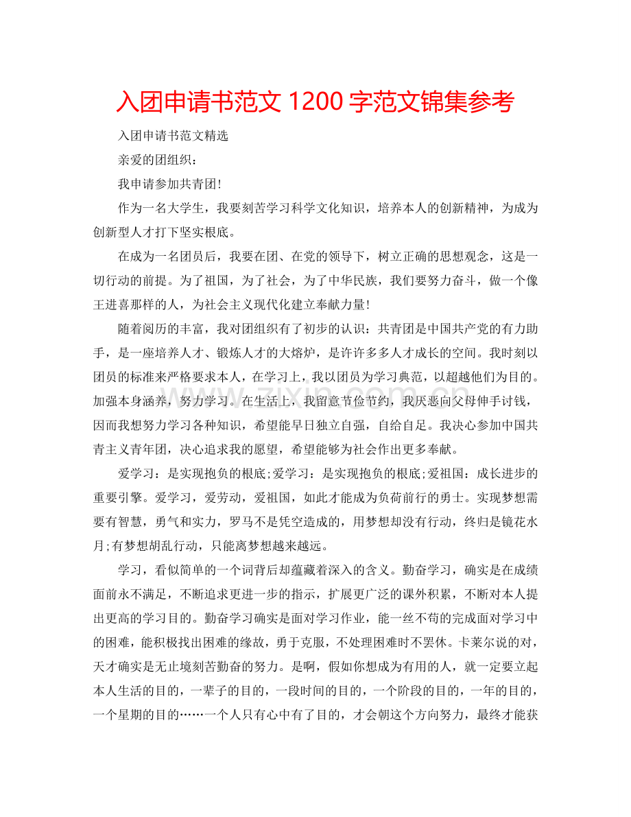 入团申请书范文1200字范文锦集参考.doc_第1页