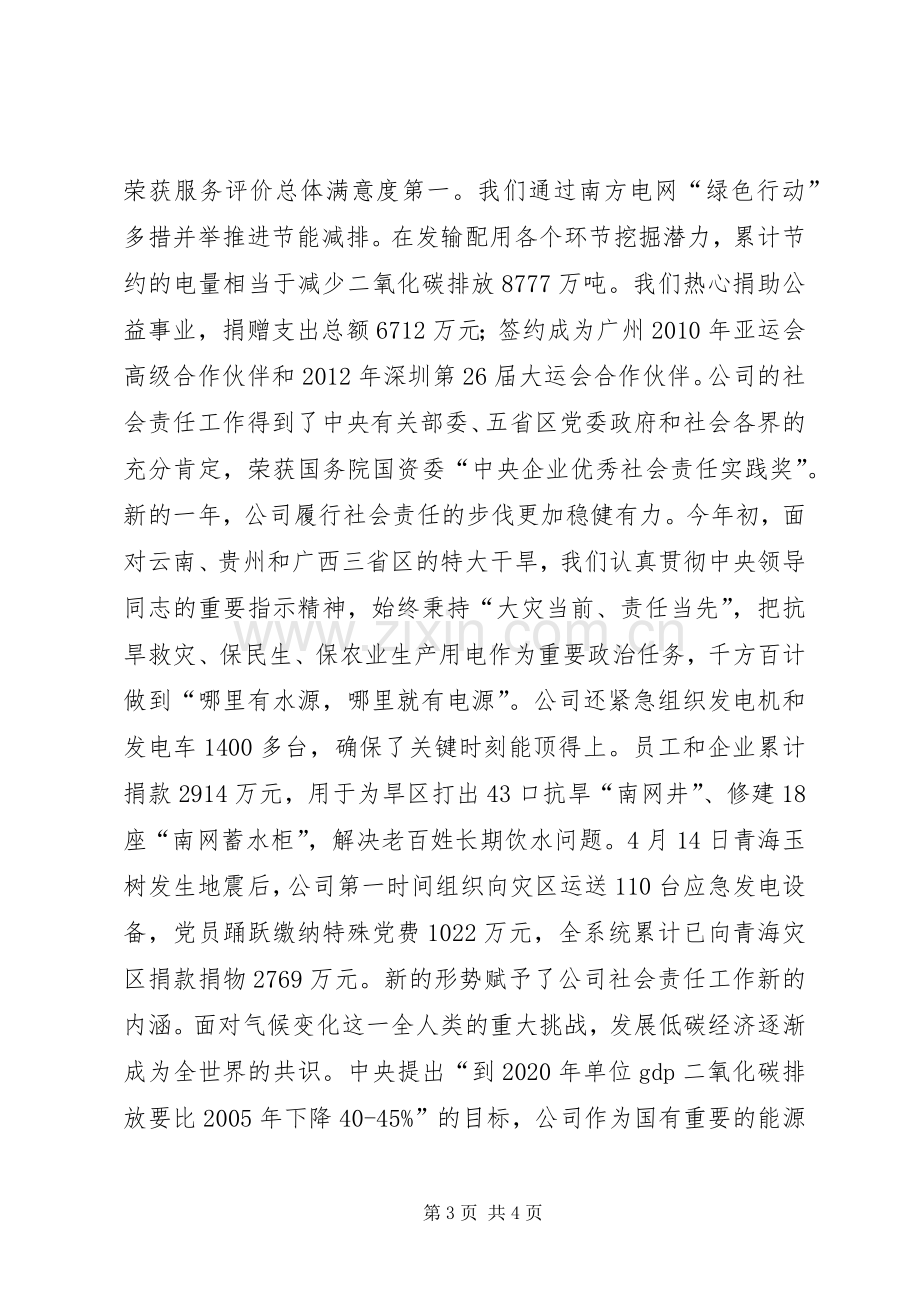 XX年企业社会责任报告发布会演讲致辞范文5则范文.docx_第3页