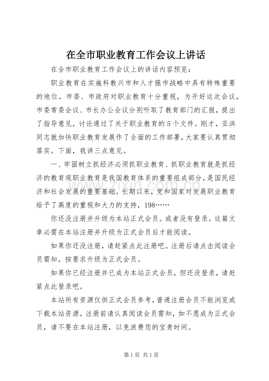 在全市职业教育工作会议上讲话.docx_第1页