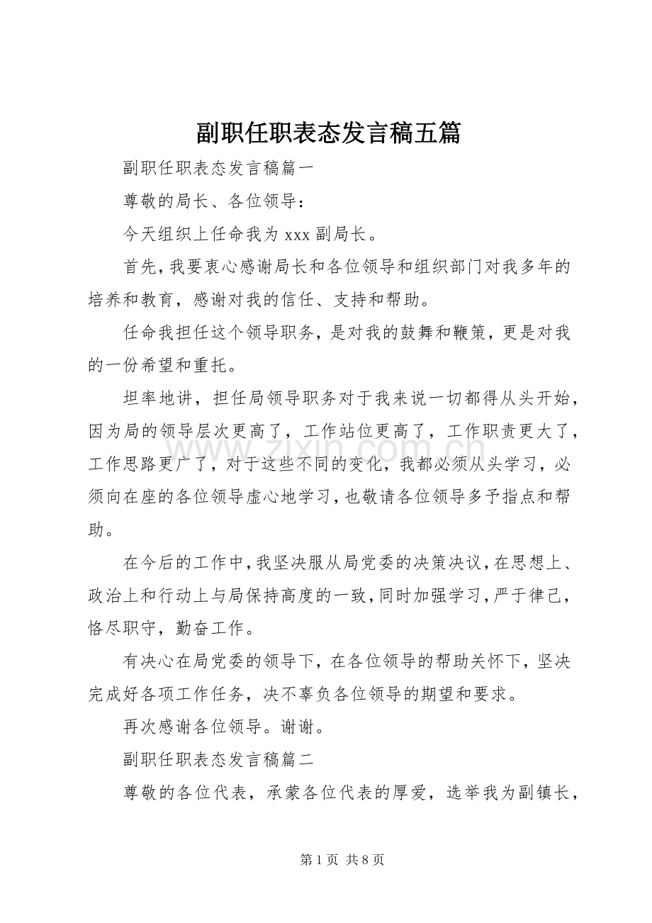 副职任职表态发言五篇.docx_第1页