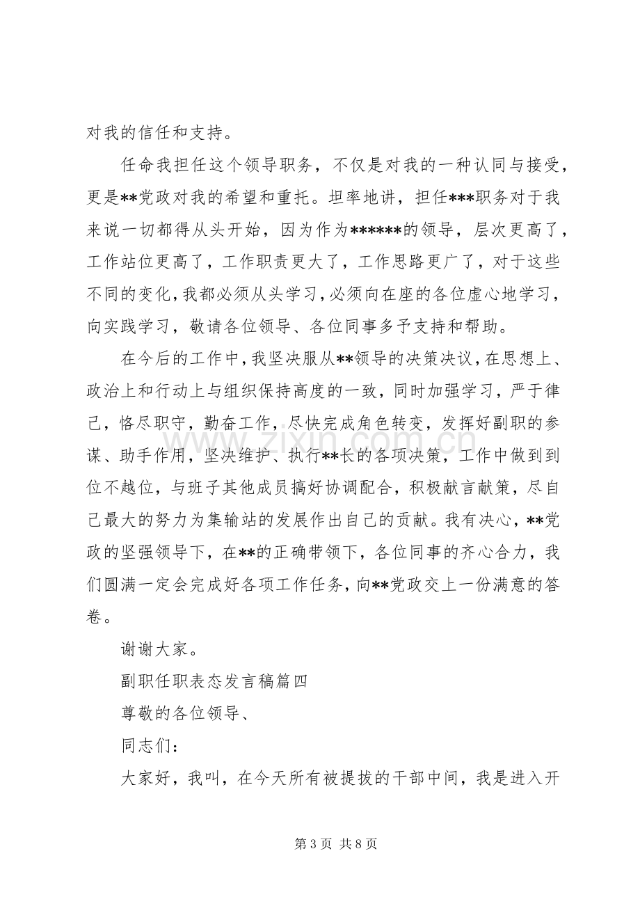 副职任职表态发言五篇.docx_第3页