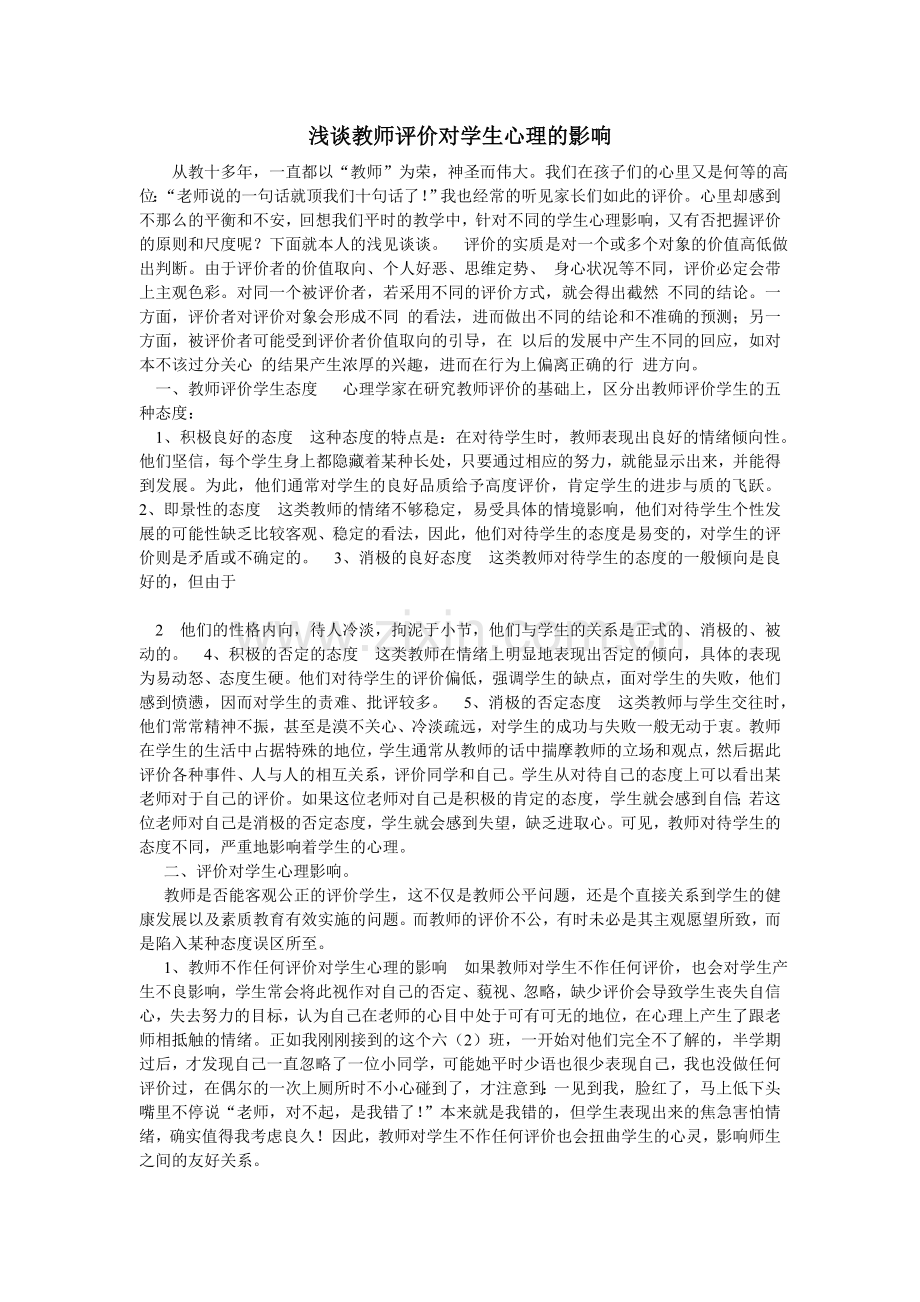 浅谈教师评价对学生心理的影响.doc_第1页