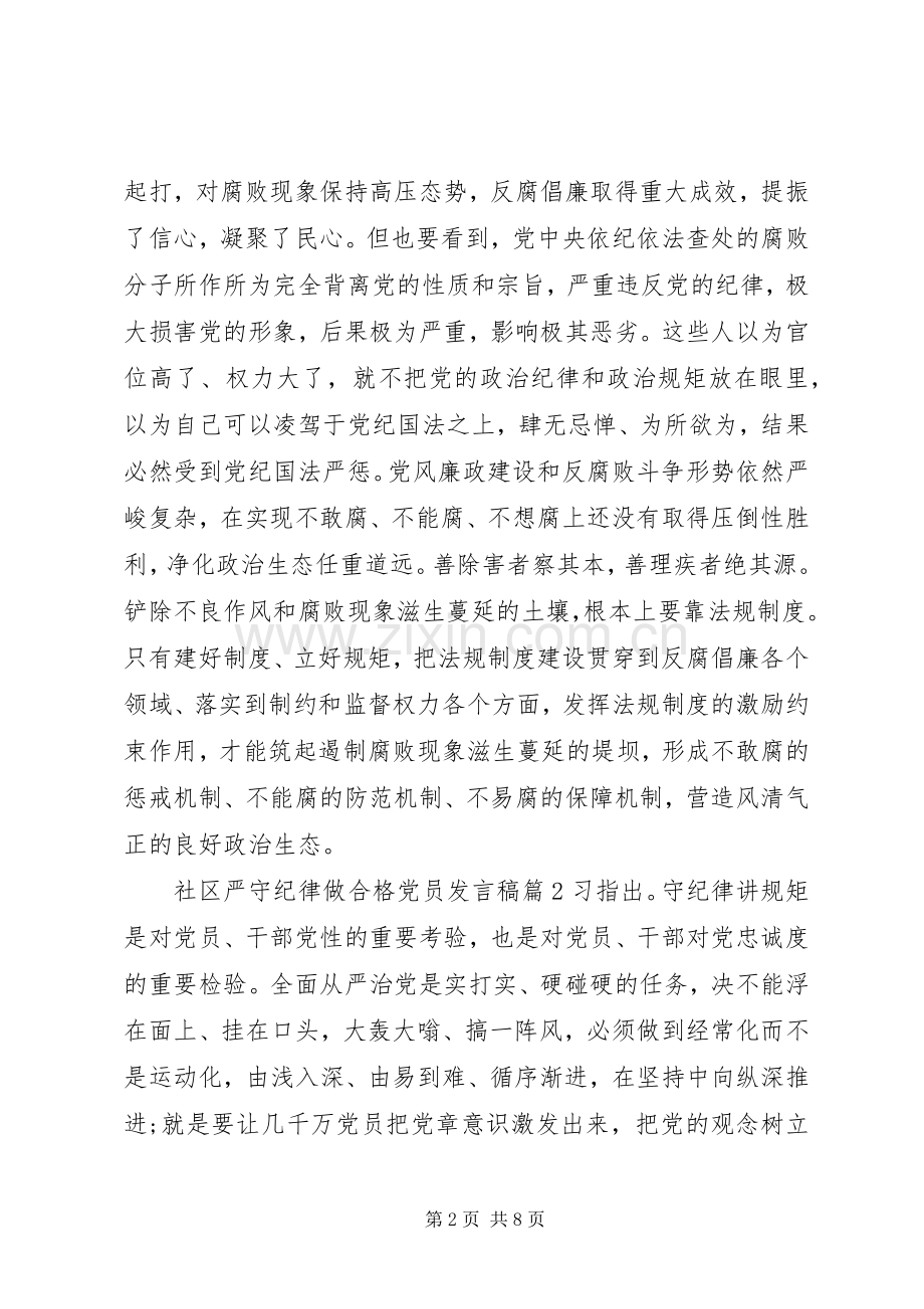 社区严守纪律做合格党员发言稿.docx_第2页