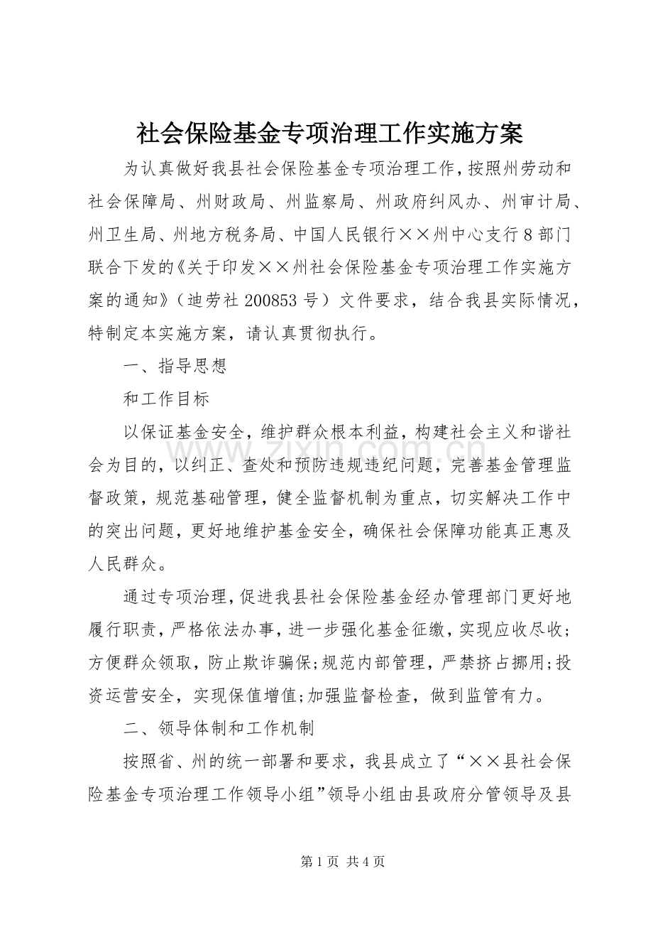 社会保险基金专项治理工作方案 .docx_第1页