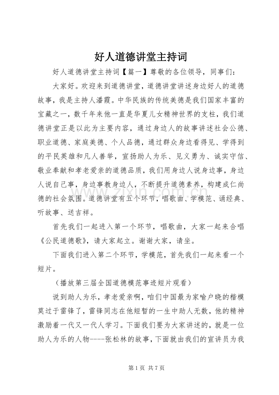 好人道德讲堂主持词.docx_第1页