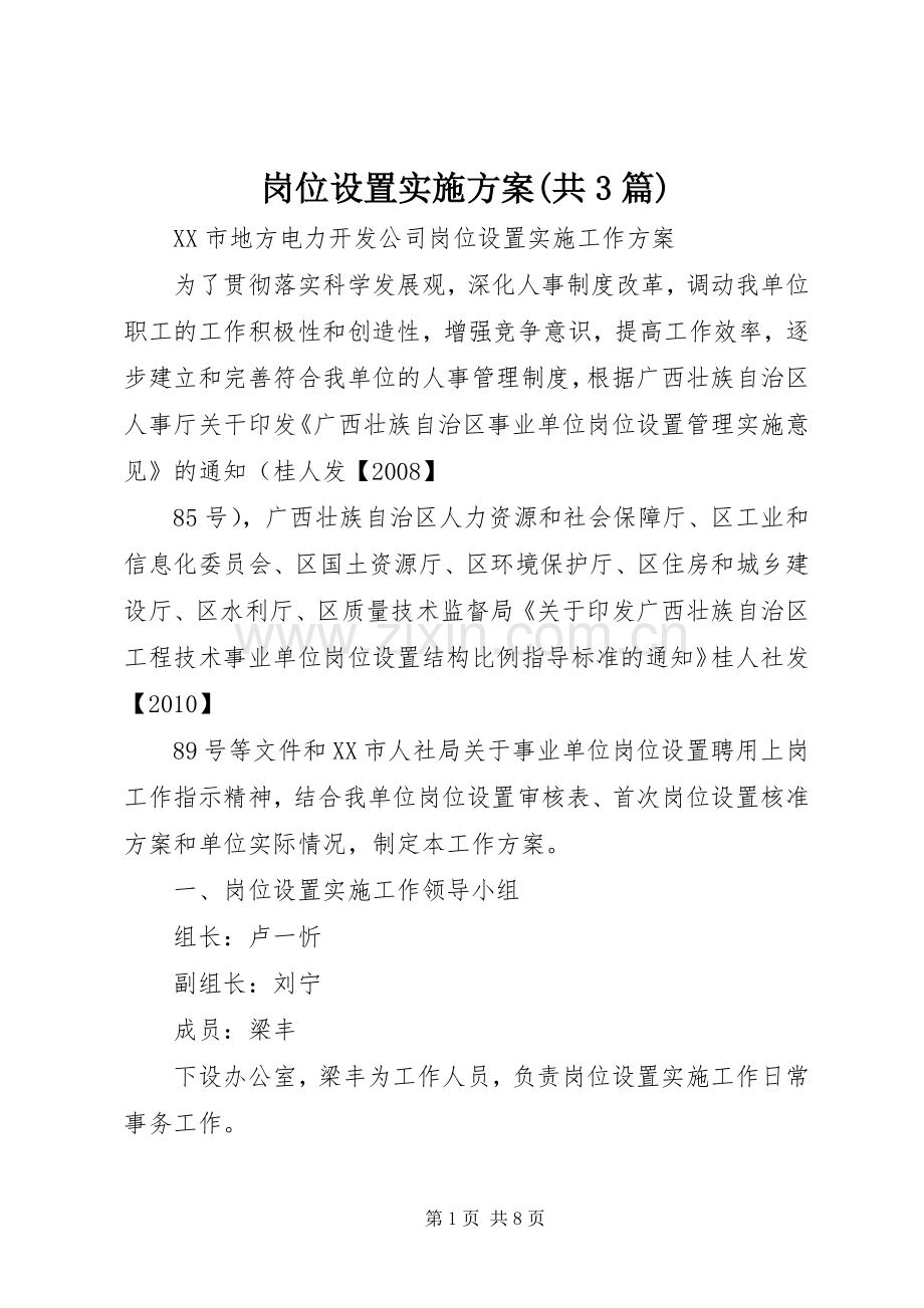 岗位设置方案(共3篇).docx_第1页