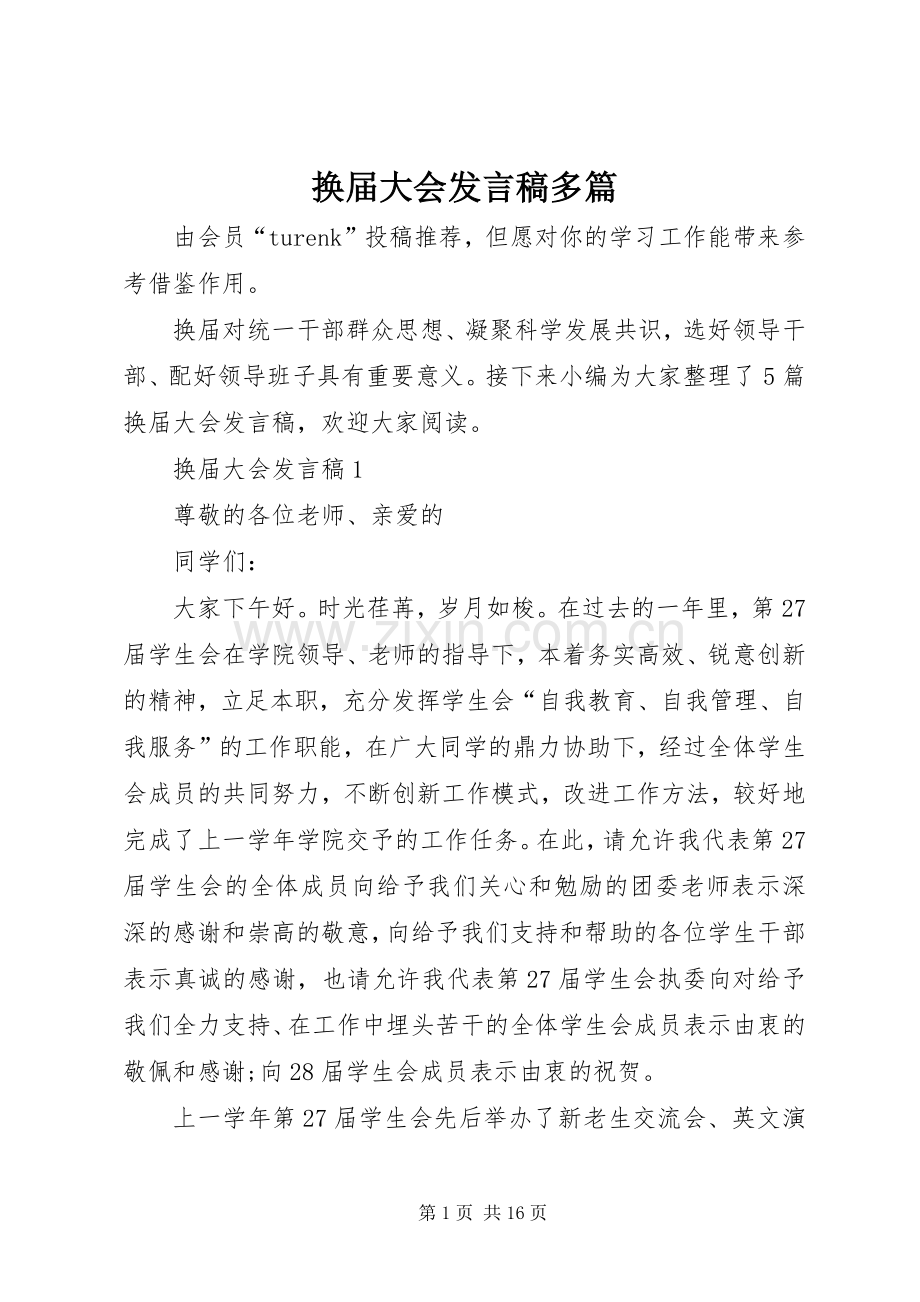 换届大会发言多篇.docx_第1页