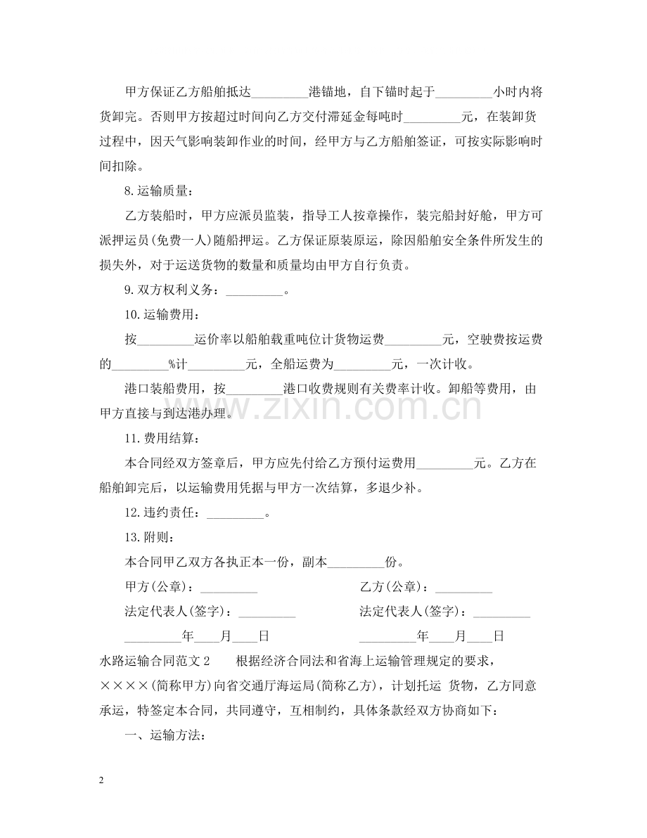 水路运输合同范本.docx_第2页