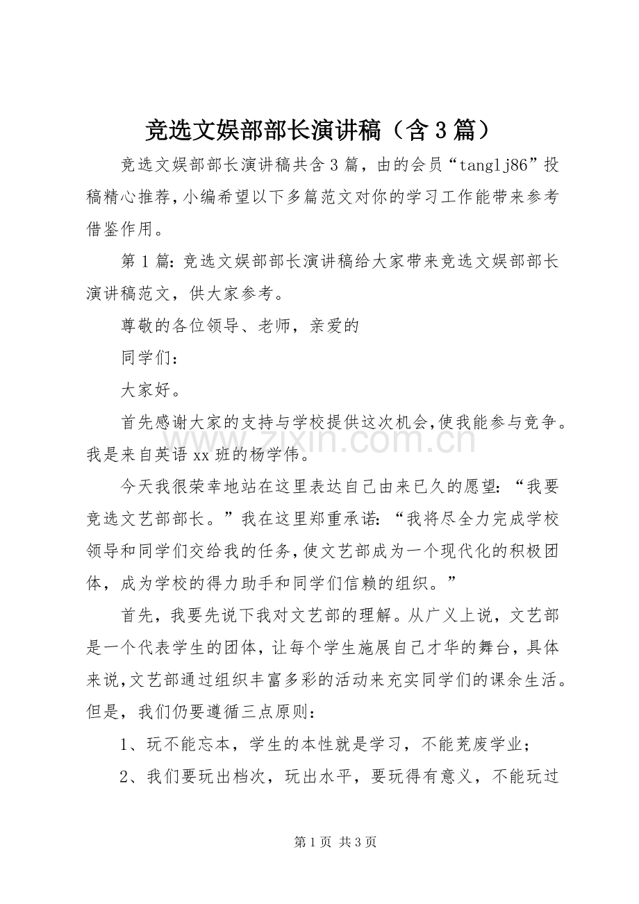 竞选文娱部部长演讲稿（含3篇）.docx_第1页