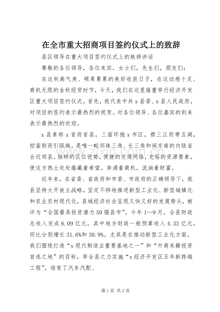 在全市重大招商项目签约仪式上的演讲致辞.docx_第1页