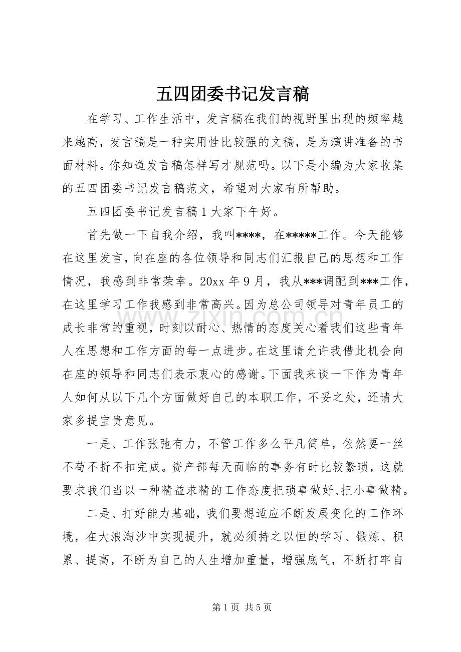 五四团委书记发言稿.docx_第1页